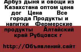 Арбуз,дыня и овощи из Казахстана оптом цена дог › Цена ­ 1 - Все города Продукты и напитки » Фермерские продукты   . Алтайский край,Рубцовск г.